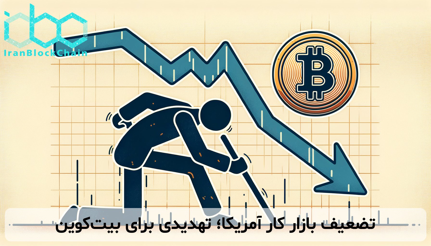 تضعیف بازار کار آمریکا؛ تهدیدی برای بیت‌کوین
