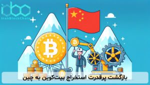 بازگشت پرقدرت استخراج بیتکوین به چین