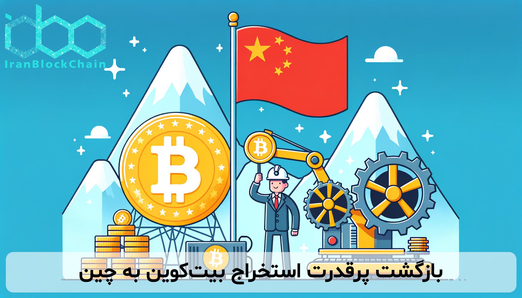 بازگشت پرقدرت استخراج بیت‌کوین به چین