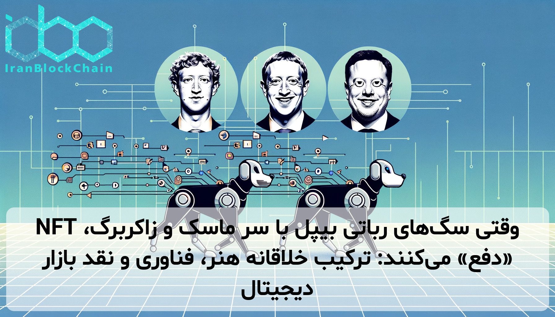 وقتی سگ‌های رباتی بیپل با سر ماسک و زاکربرگ، NFT «دفع» می‌کنند: ترکیب خلاقانه هنر، فناوری و نقد بازار دیجیتال