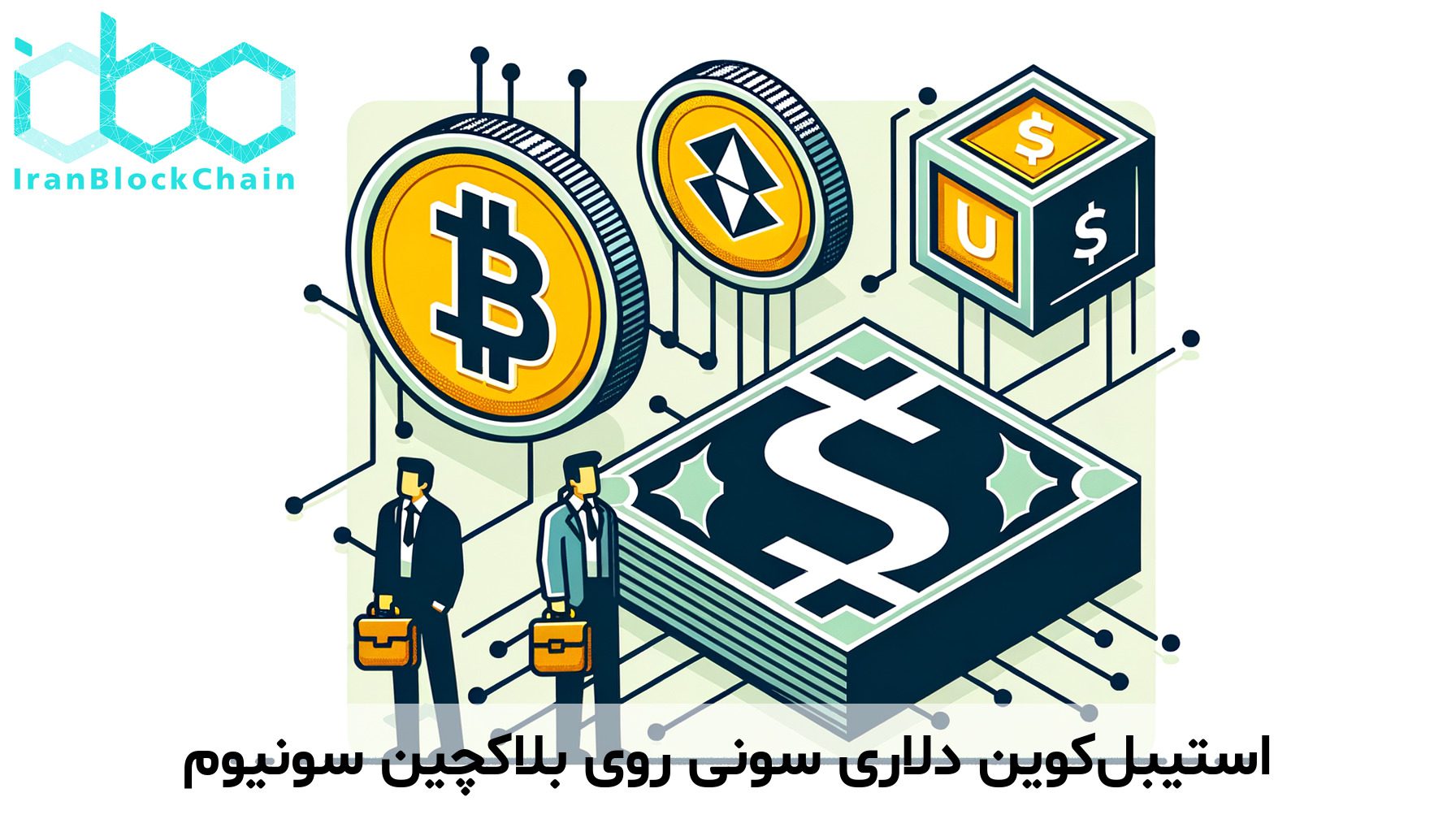 استیبل‌کوین دلاری سونی روی بلاکچین سونیوم