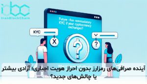 آینده صرافی‌های رمزارز بدون احراز هویت اجباری؛ آزادی بیشتر یا چالش‌های جدید؟