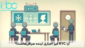 آیا KYC غیر اجباری آینده صرافیهاست؟