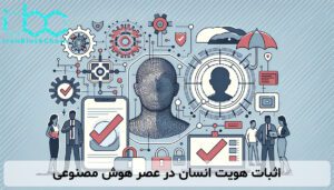 اثبات هویت انسان در عصر هوش مصنوعی