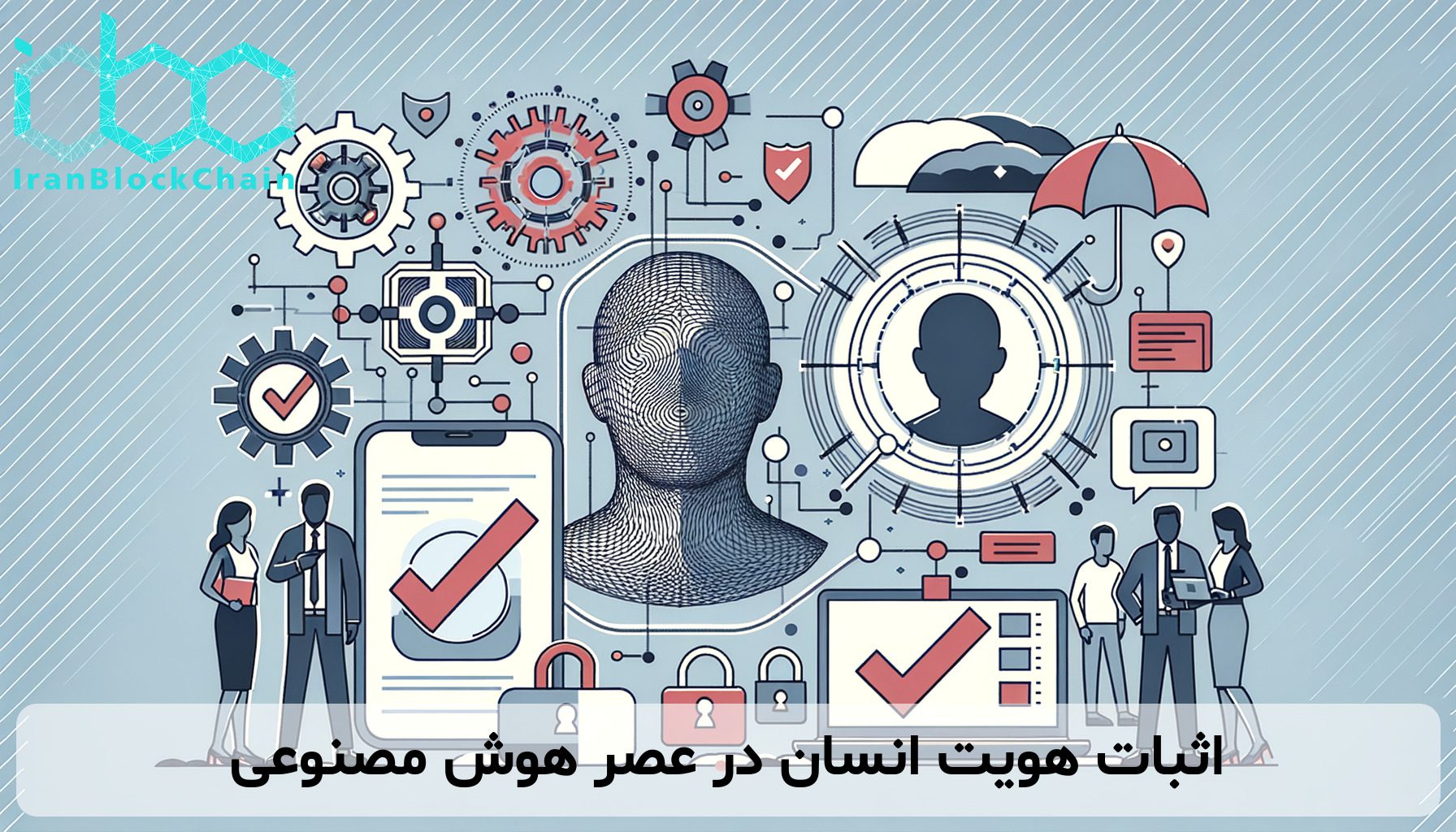 اثبات هویت انسان در عصر هوش مصنوعی