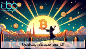آغاز عصر جدید برای بیت‌کوین؟