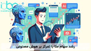 رشد سهام متا با تمرکز بر هوش مصنوعی