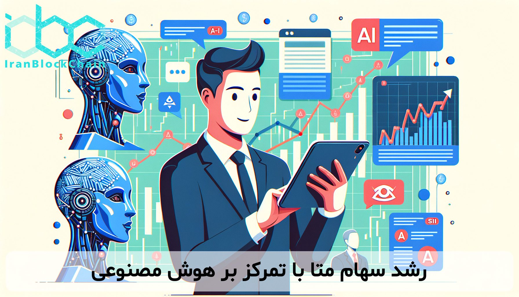 رشد سهام متا با تمرکز بر هوش مصنوعی