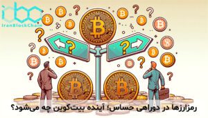 رمزارزها در دوراهی حساس؛ آینده بیتکوین چه میشود؟