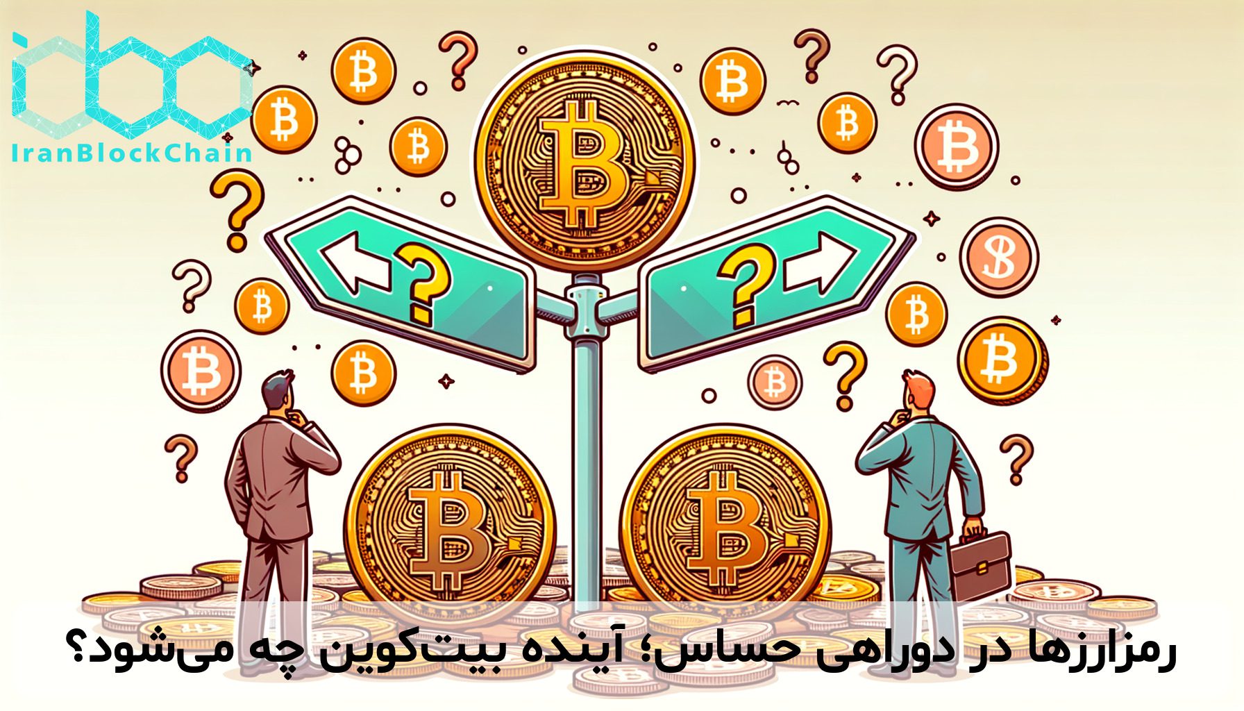 رمزارزها در دوراهی حساس؛ آینده بیت‌کوین چه می‌شود؟