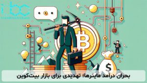 بحران درآمد ماینرها؛ تهدیدی برای بازار بیتکوین