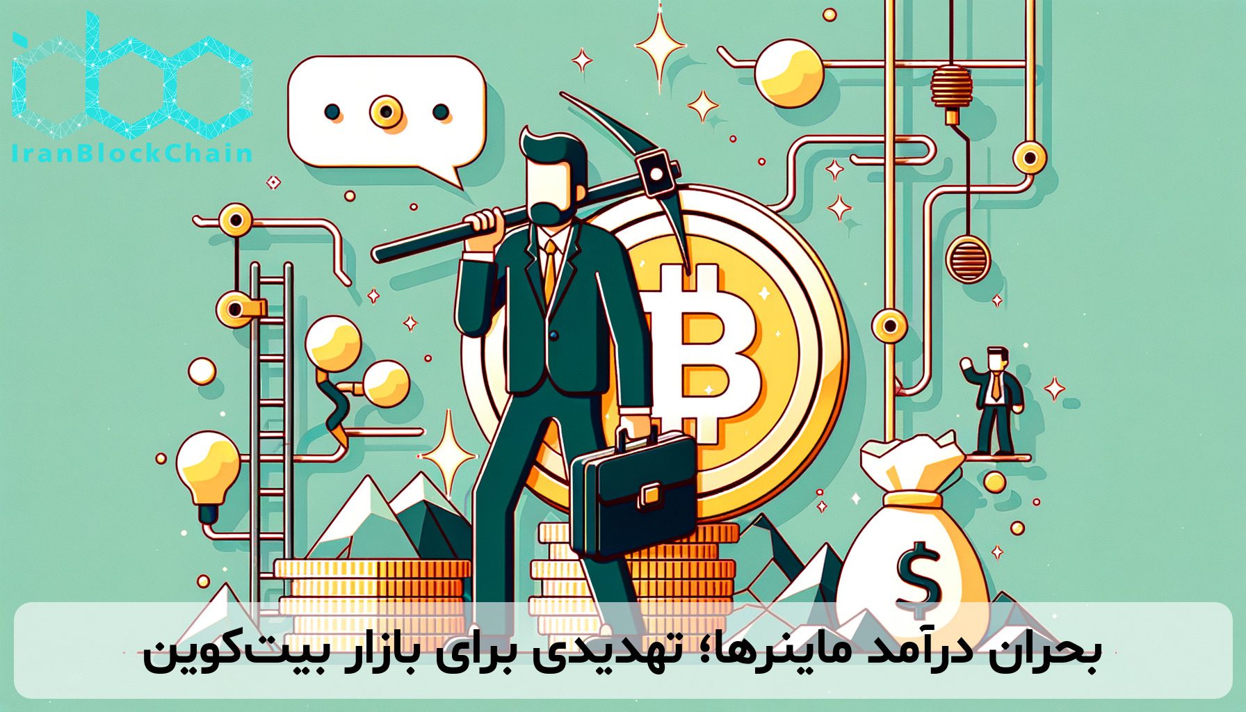 بحران درآمد ماینرها؛ تهدیدی برای بازار بیت‌کوین