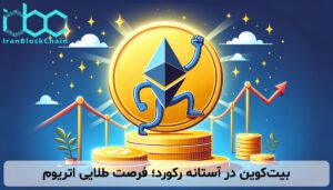 بیتکوین در آستانه رکورد؛ فرصت طلایی اتریوم