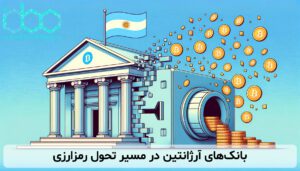 بانکهای آرژانتین در مسیر تحول رمزارزی