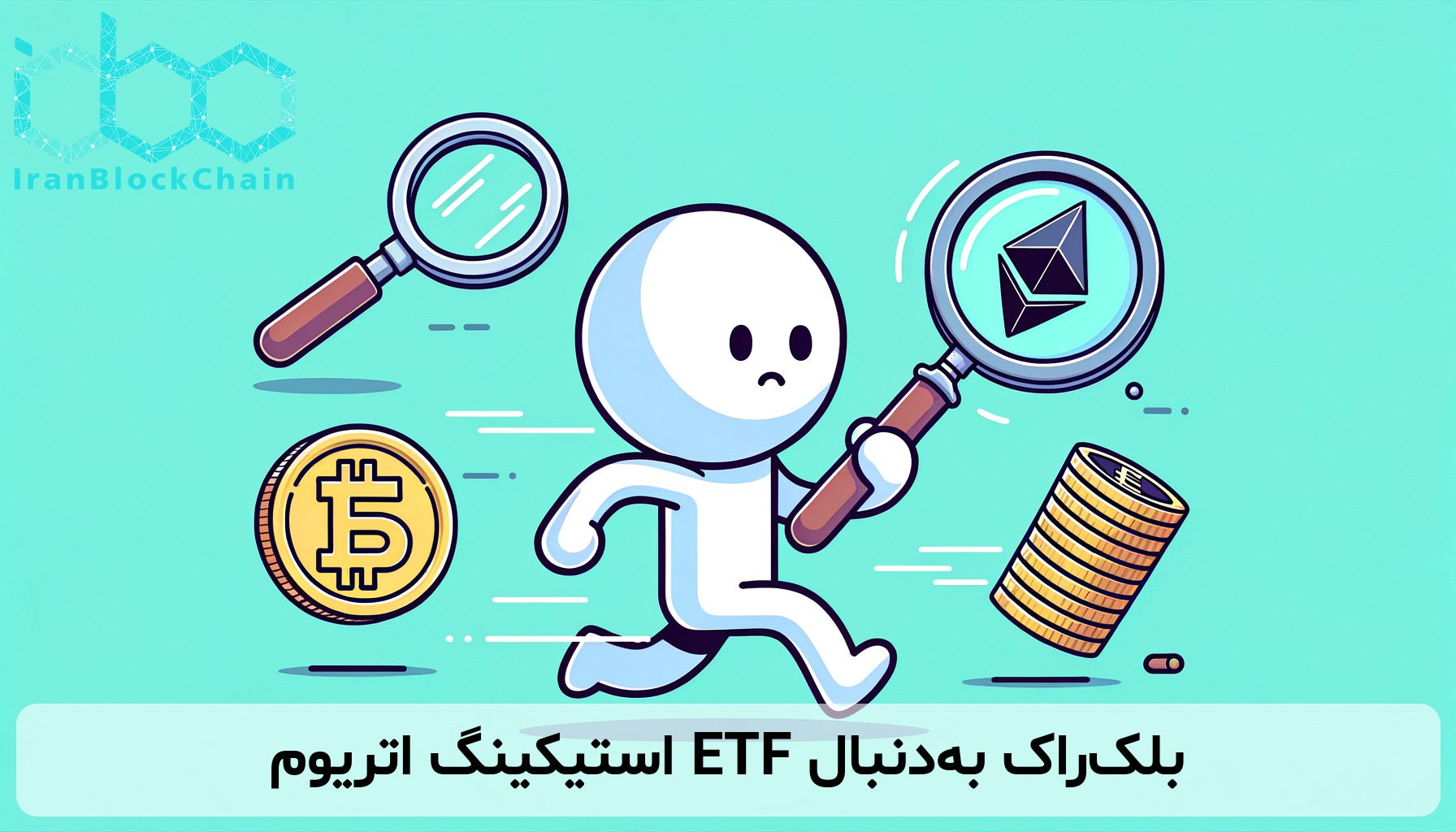 بلک‌راک به‌دنبال ETF استیکینگ اتریوم