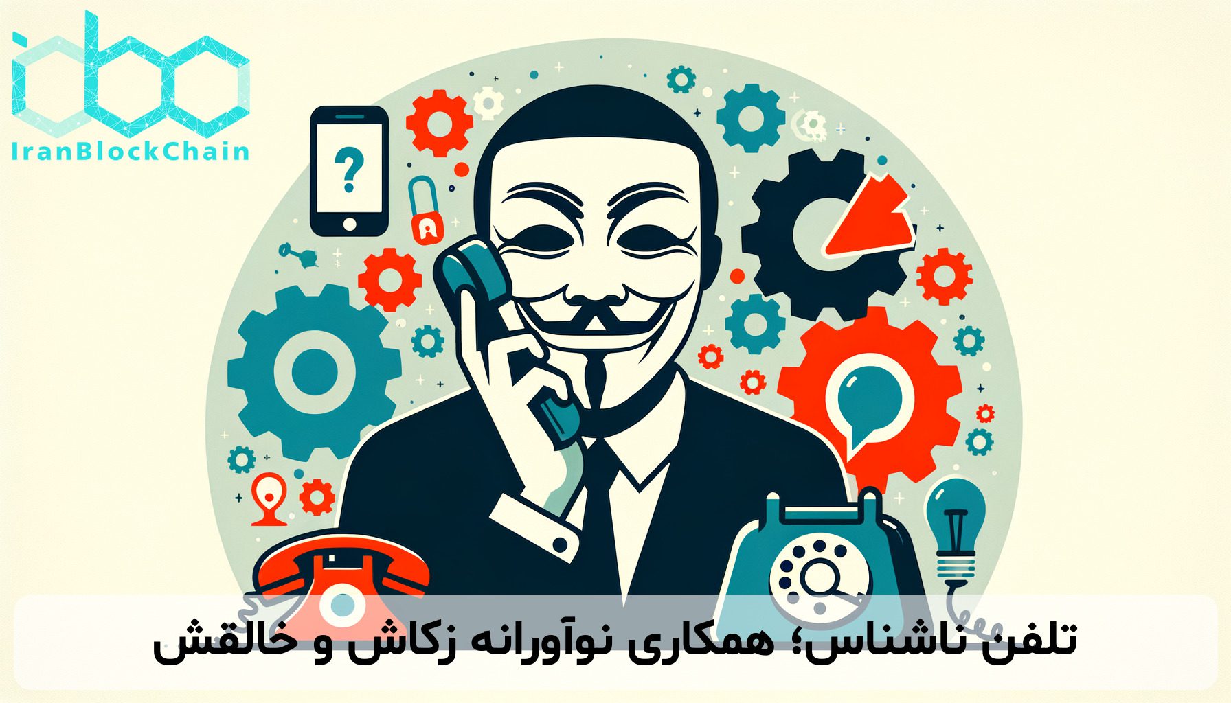 تلفن ناشناس؛ همکاری نوآورانه زکاش و خالقش