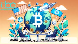 همکاری Circle و Bybit برای رشد جهانی USDC
