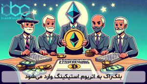 بلکراک به اتریوم استیکینگ وارد میشود