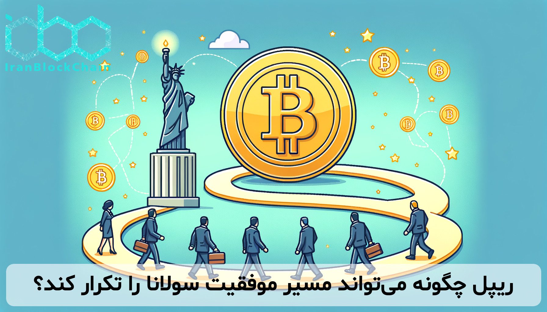 ریپل چگونه می‌تواند مسیر موفقیت سولانا را تکرار کند؟