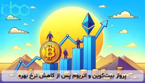پرواز بیتکوین و اتریوم پس از کاهش نرخ بهره