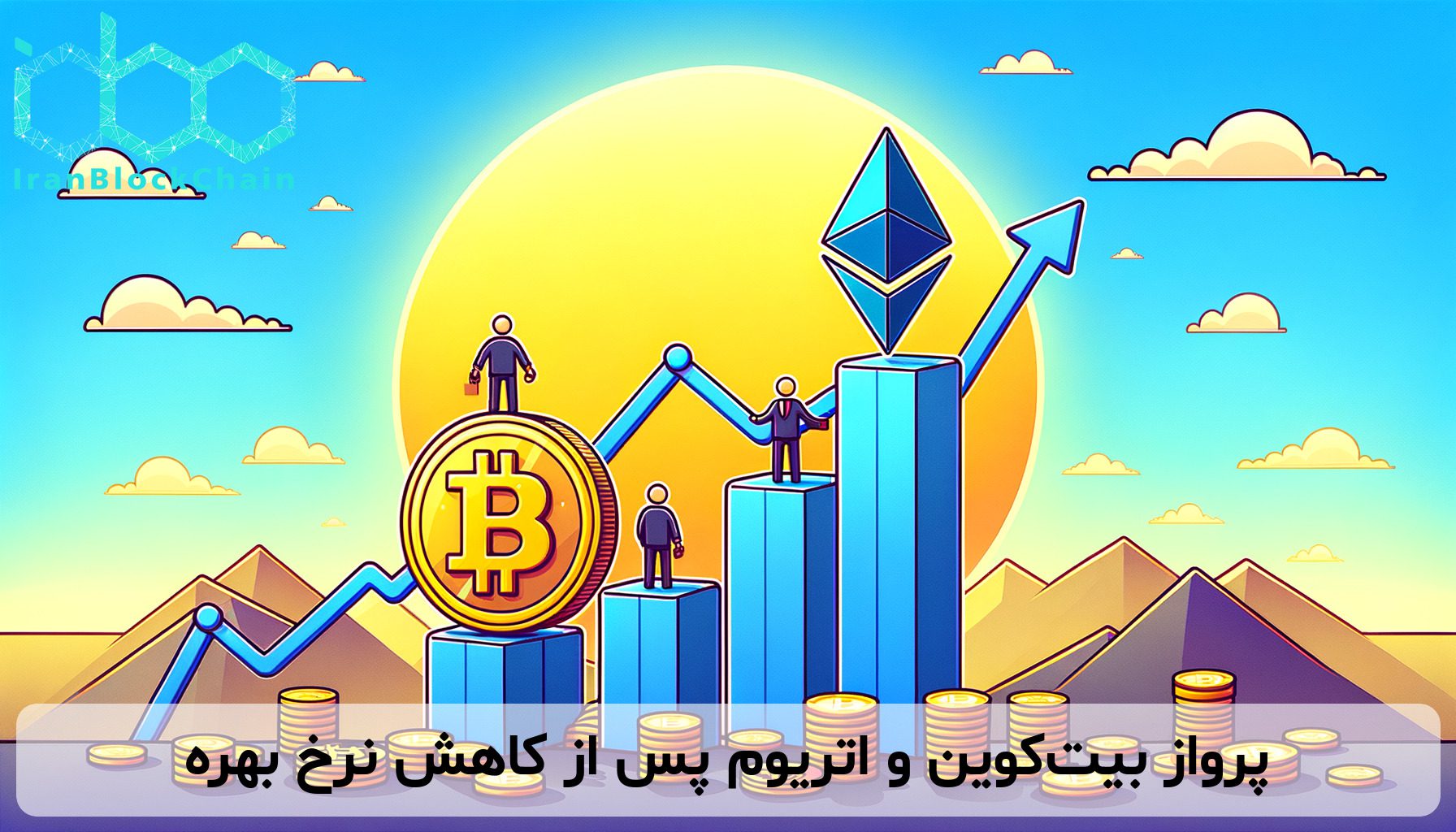پرواز بیت‌کوین و اتریوم پس از کاهش نرخ بهره