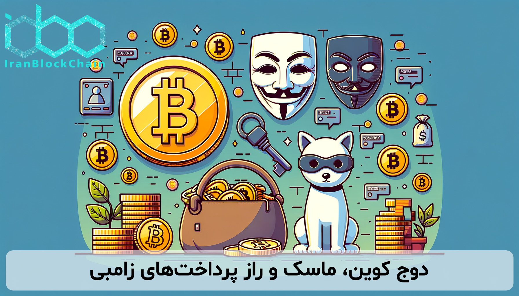 دوج کوین، ماسک و راز پرداخت‌های زامبی