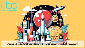 اسپیسایکس، بیتکوین و آینده سرمایهگذاری نوین