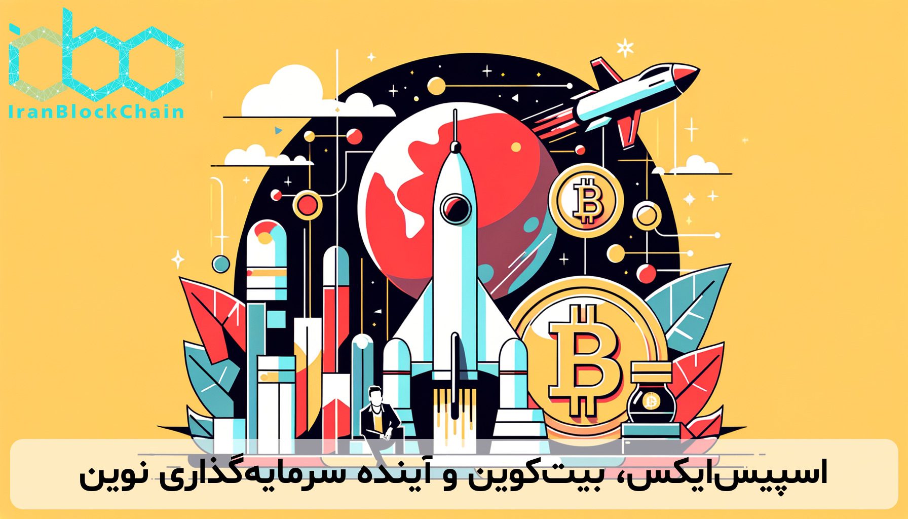 اسپیس‌ایکس، بیت‌کوین و آینده سرمایه‌گذاری نوین