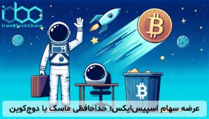 عرضه سهام اسپیسایکس؛ خداحافظی ماسک با دوجکوین