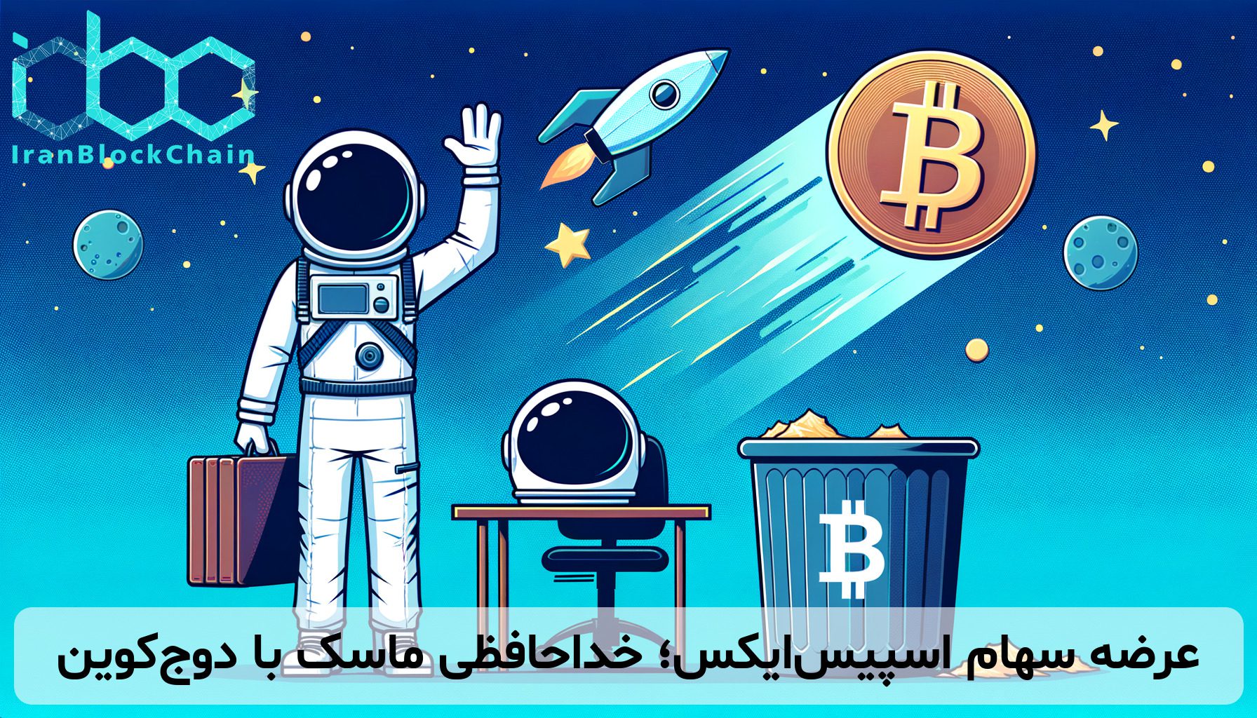 عرضه سهام اسپیس‌ایکس؛ خداحافظی ماسک با دوج‌کوین