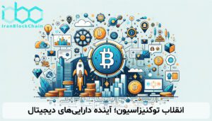 انقلاب توکنیزاسیون؛ آینده داراییهای دیجیتال