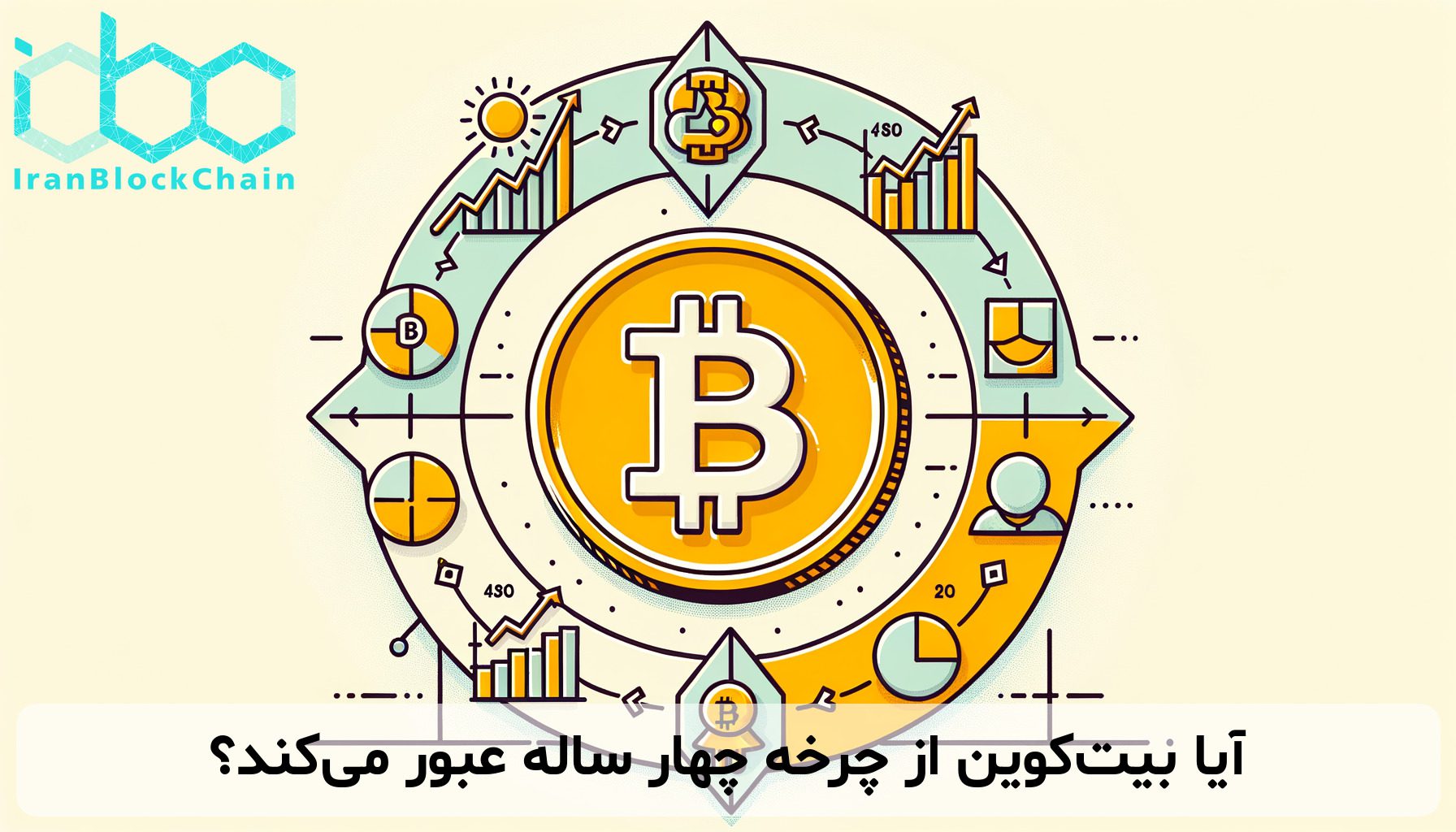آیا بیت‌کوین از چرخه چهار ساله عبور می‌کند؟