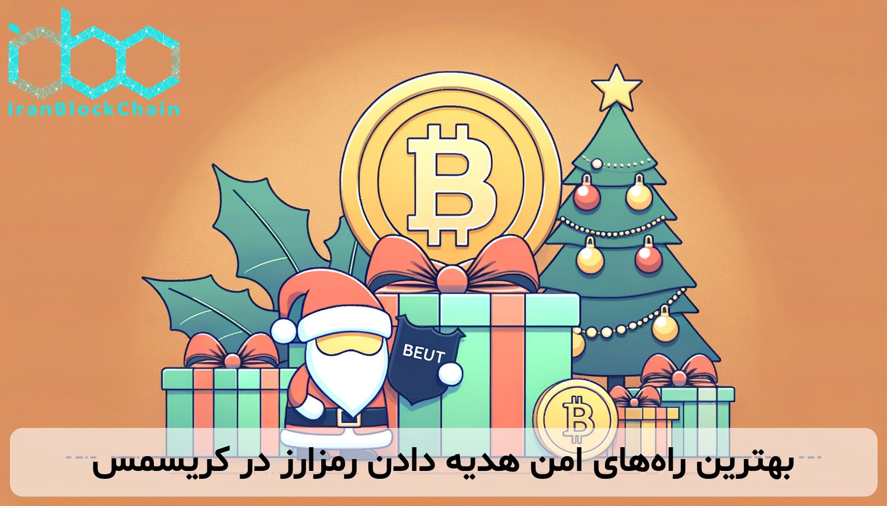 بهترین راه‌های امن هدیه دادن رمزارز در کریسمس