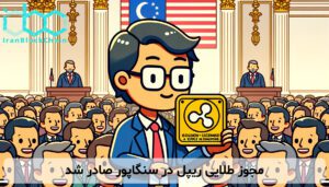 مجوز طلایی ریپل در سنگاپور صادر شد