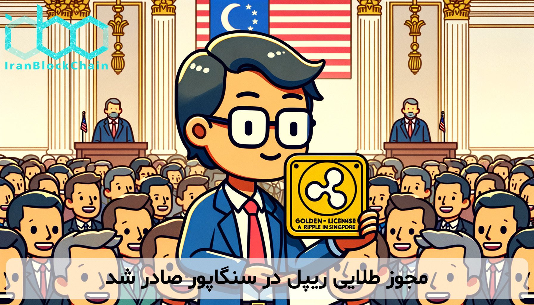 مجوز طلایی ریپل در سنگاپور صادر شد