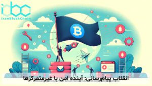 انقلاب پیامرسانی: آینده امن با غیرمتمرکزها