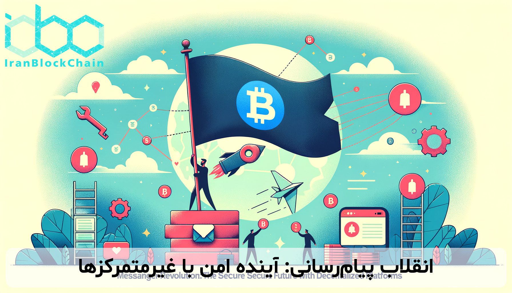 انقلاب پیام‌رسانی: آینده امن با غیرمتمرکزها