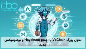 تحول بزرگ VeChain با اجماع Hayabusa و توکنومیکس جدید