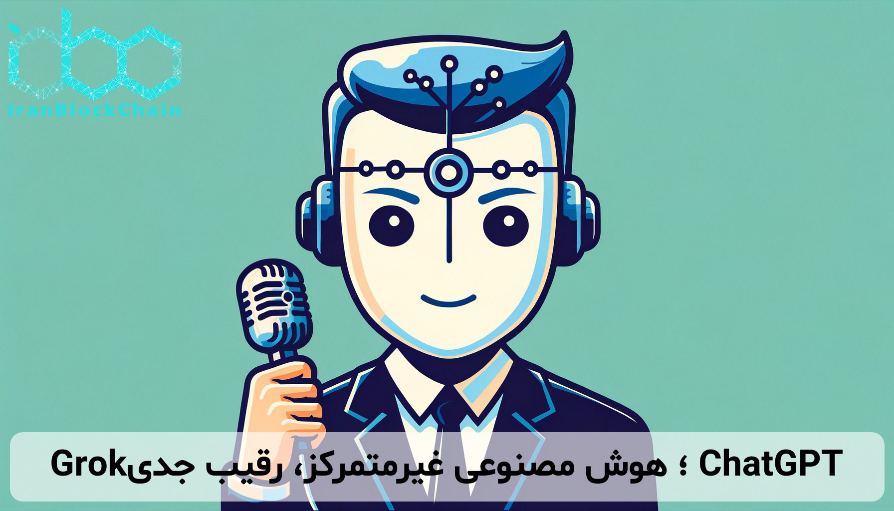 Grok؛ هوش مصنوعی غیرمتمرکز، رقیب جدی ChatGPT