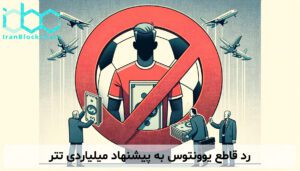 رد قاطع یوونتوس به پیشنهاد میلیاردی تتر