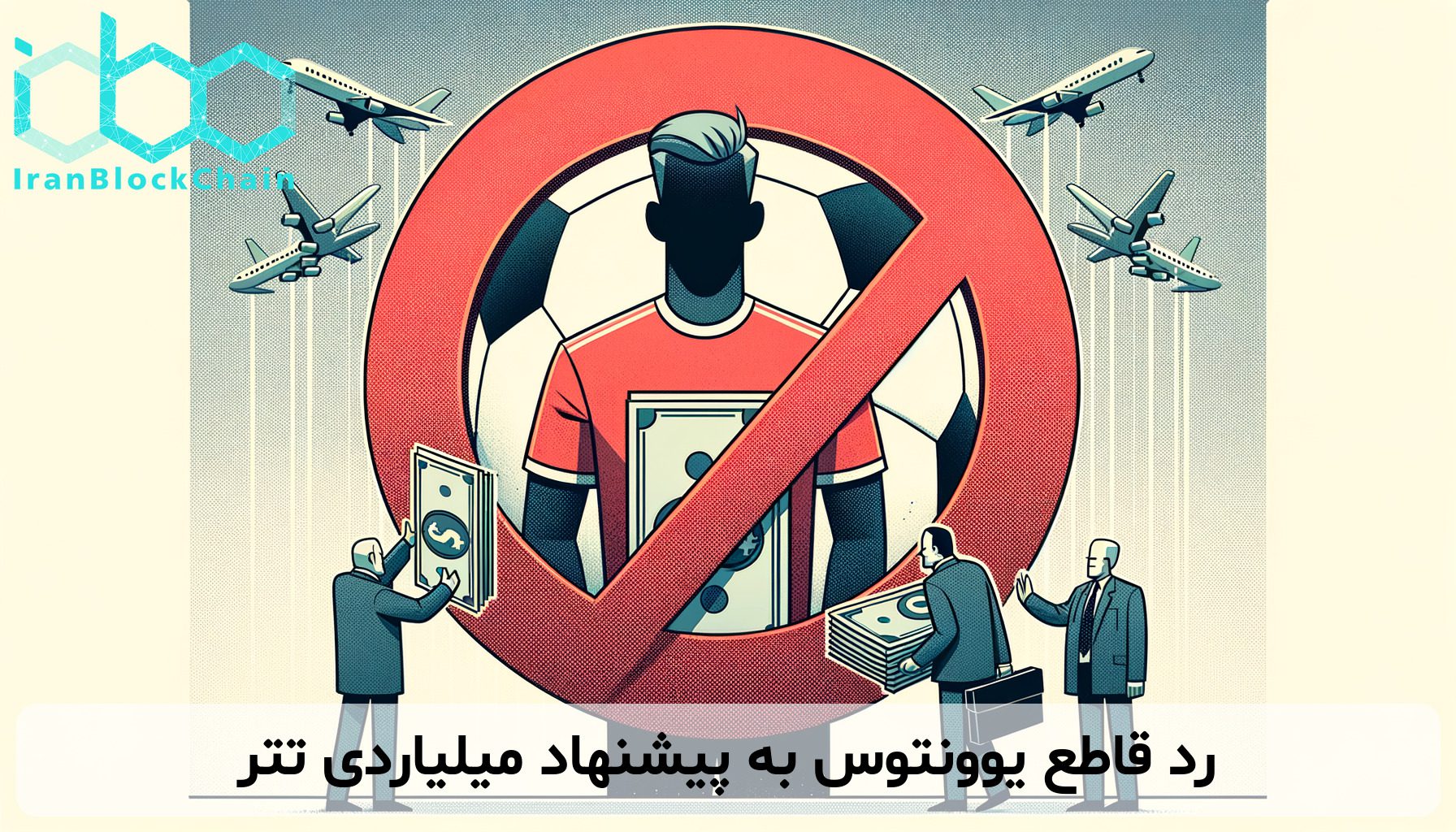 رد قاطع یوونتوس به پیشنهاد میلیاردی تتر