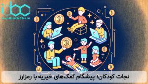 نجات کودکان؛ پیشگام کمکهای خیریه با رمزارز