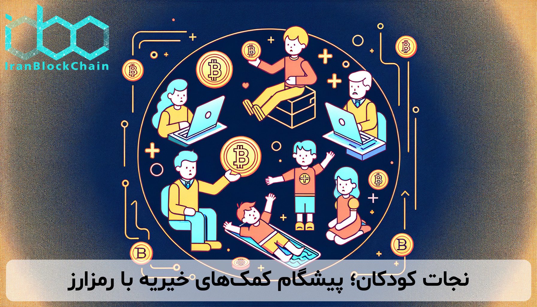 نجات کودکان؛ پیشگام کمک‌های خیریه با رمزارز