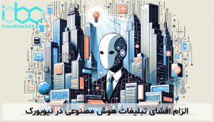 الزام افشای تبلیغات هوش مصنوعی در نیویورک