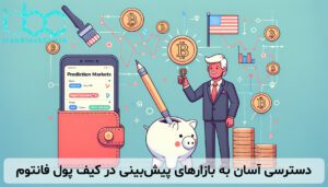 دسترسی آسان به بازارهای پیشبینی در کیف پول فانتوم