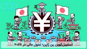 استیبلکوین ین ژاپن؛ تحول مالی در 2026