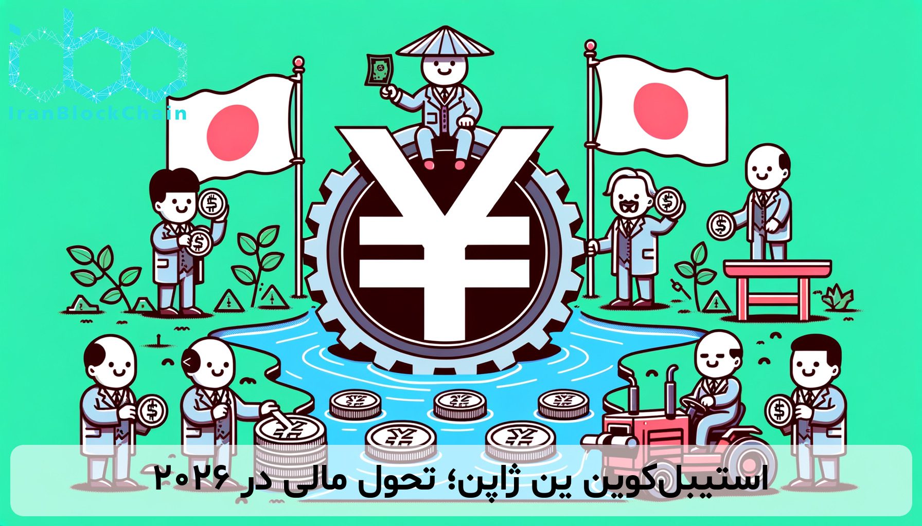 استیبل‌کوین ین ژاپن؛ تحول مالی در 2026