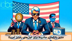 مجوز بانکداری مشروط برای غولهای رمزارز آمریکا