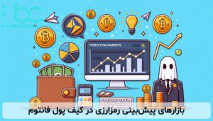 بازارهای پیشبینی رمزارزی در کیف پول فانتوم