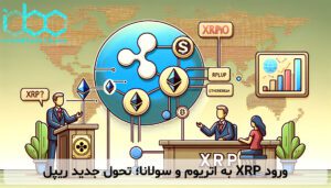 ورود XRP به اتریوم و سولانا؛ تحول جدید ریپل